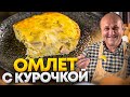 Такой ОМЛЕТ вы еще не пробовали! С нежной КУРОЧКОЙ и СЕКРЕТНОЙ фишкой от ШЕФА Ильи Лазерсона