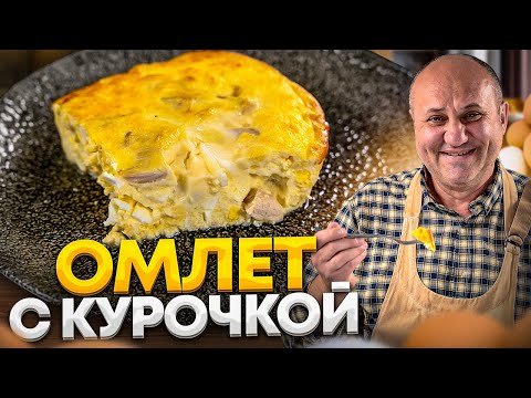 Такой омлет вы еще не пробовали! С нежной курочкой и секретной фишкой от шефа ильи лазерсона