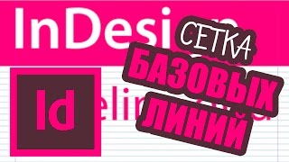 Adobe indesign уроки. Верстка в InDesign. Как создать сетку базовых линий.