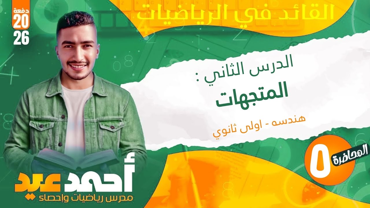 الدرس الثاني : المتجهات - هندسه - الترم الثاني - اولى ثانوي ❤️🔥