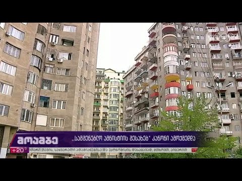 „სამშენებლო ამნისტიის შესახებ“ კანონი ამოქმედდა