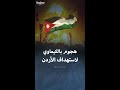 عملية إرهابية بالأسلحة الكيماوية لاستهداف الأردن عام 2003 عملية إرهابية بالأسلحة الكيماوية لاستهداف الأردن عام 2003