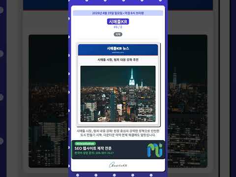 시애틀 주말 교통 혼잡 I-405.. 외 | 04/19 아침