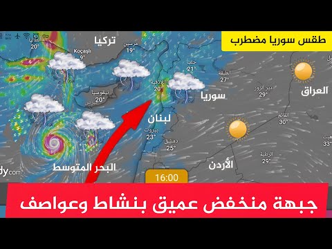 طقس سوريا جبهة منخفض عميق اول عاصفة 2025 مطر قادم الى سوريا النشرة الجوية أحول الطقس اليوم طقس العرب