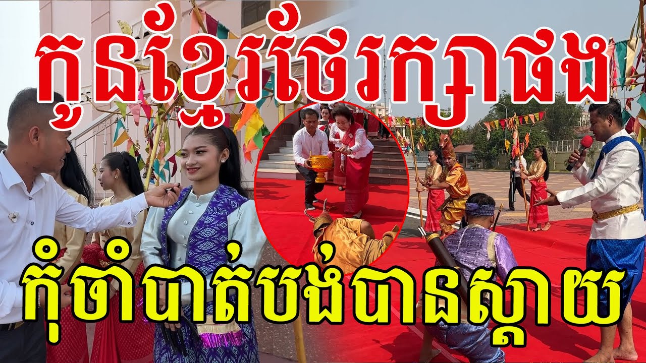 កូនខ្មែរជួយថែរក្សាផង កុំចាំបាត់បង់បានស្តាយ របាំត្រុដិរាំស្អាតណាស់