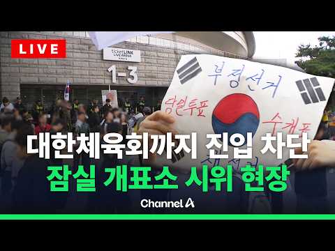 [🔴라이브를 켜라] 대한체육회, 잠실 개표소 진입 시도…충돌 끝에 무산 / 채널A
