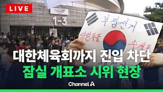[🔴라이브를 켜라] [LIVE] 대한체육회, 잠실 개표소 진입 시도…충돌 끝에 무산 / 채널A