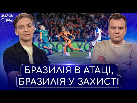 Поразка "на оптимізмі". Аналіз Шахтар - Крістал Пелес. Крутезна Ліга чемпіонів