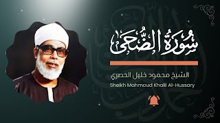 سورة الضحى Surah Ad-Duhaa (Tajweed) | Al-Hussary | Quran Recitation