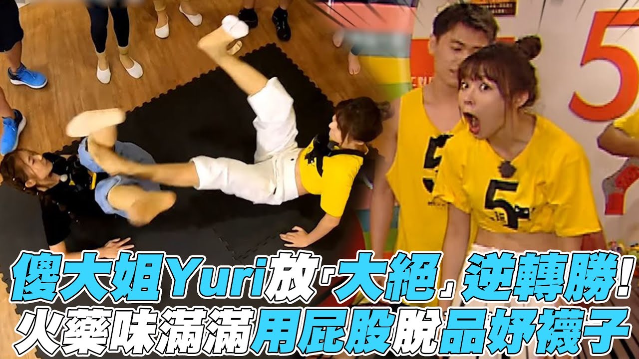 【綜藝玩很大】傻大姐Yuri放「大絕」逆轉勝! 火藥味滿滿用屁股脫品妤襪子
