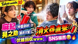 😱💥【Tokyo middle 30】麻紀（仲里依紗）が晃之助（朝井大智）に消火器を直撃!?「伏線回収www」SNS騒然🤣🔥