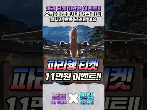 (<strong>실시간</strong>) <strong>유럽</strong> 프랑스파리 11만원 티켓 이벤트 떴다!