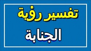 تفسير  رؤية الجنابة في المنام | ALTAOUIL - التأويل | تفسير الأحلام -- الكتاب الاول