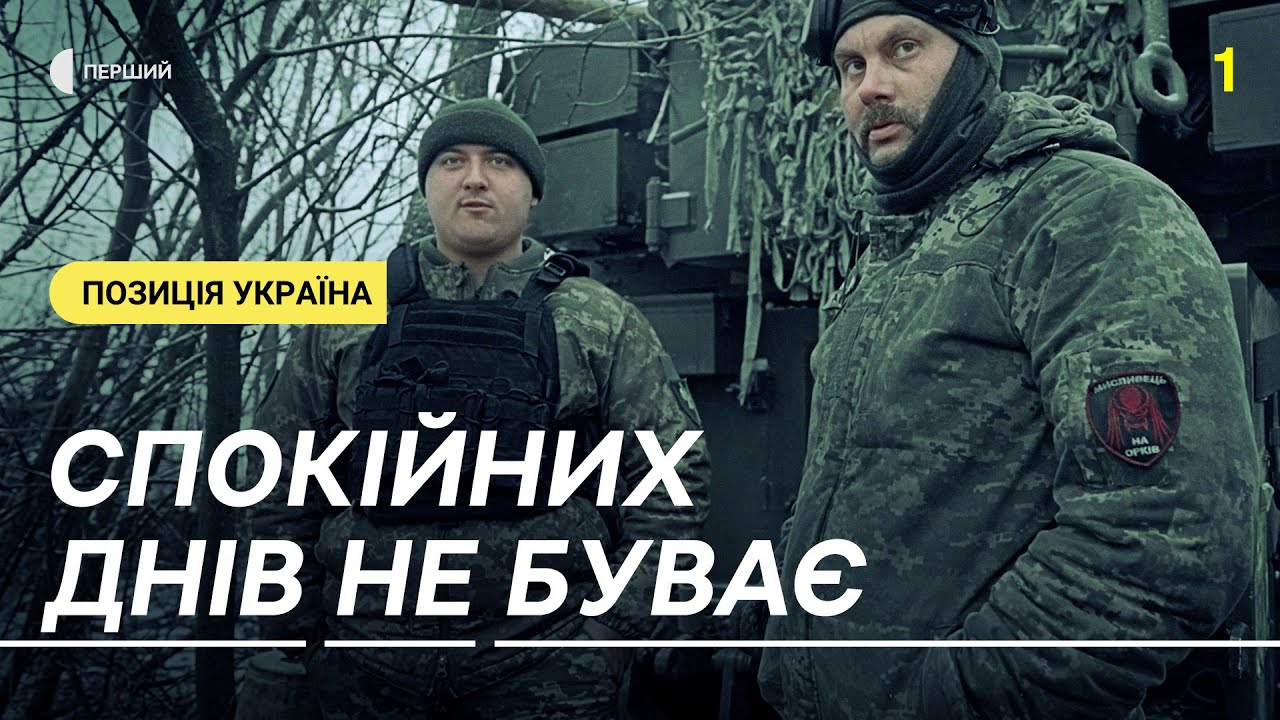 «Тут хороший день — це добре відпрацював, і по тобі нічого не прилетіло» — «Онікс» | Позиція Україна