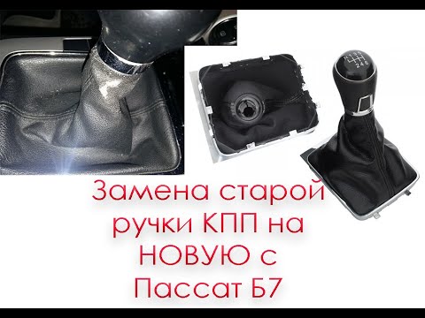 Замена штатной ручки КПП на новую с Passat b7