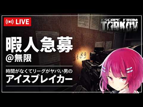 【 #タルコフ 】雑談できる暇人求ム！焦りを感じている男のアイスブレーカー周回作業 【Escape from Tarkov / タルコフ】