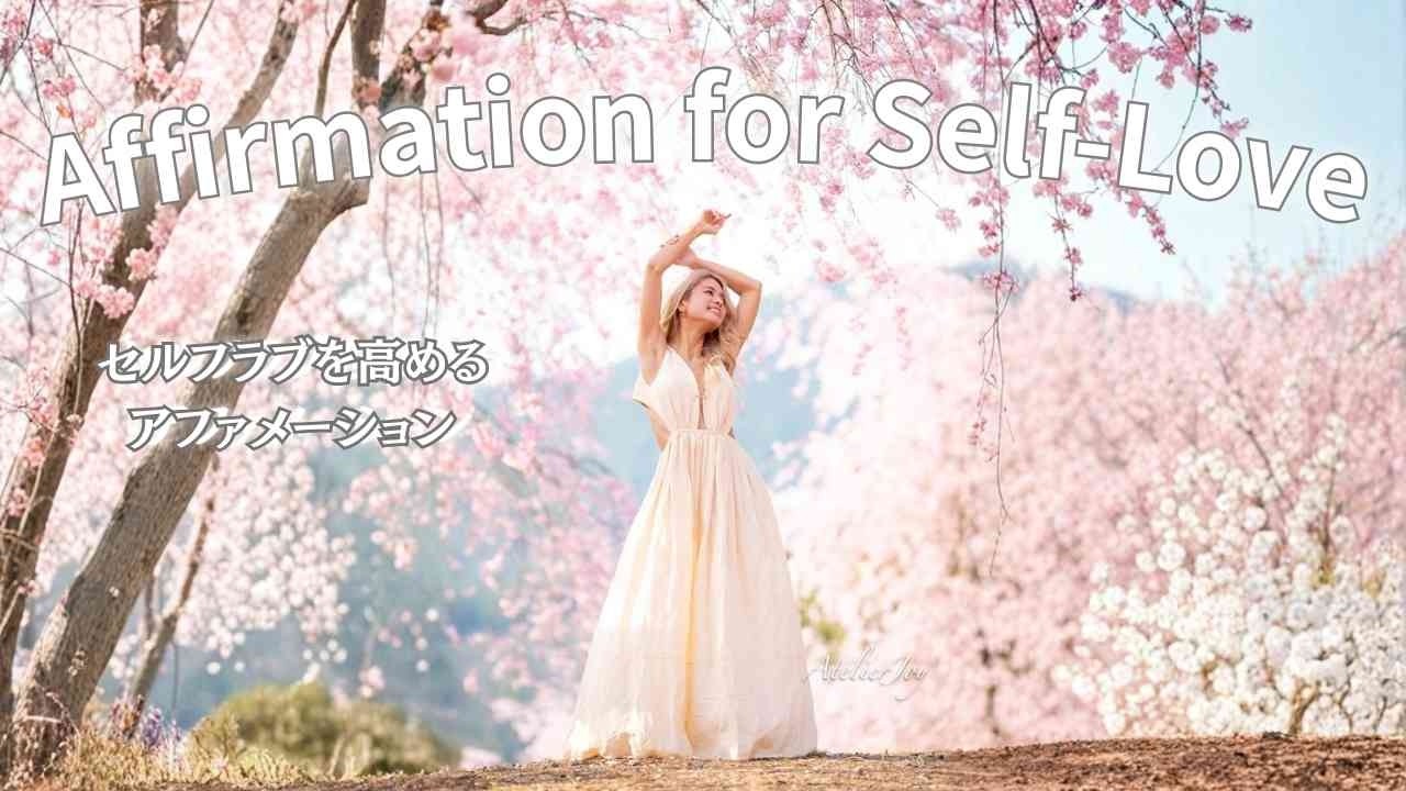 潜在意識を書き換える｜毎日見るセルフラブ・アファメーション