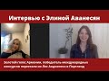 Интервью с Элиной Аванесян - Золотым голосом Армении, победительницей международных конкурсов