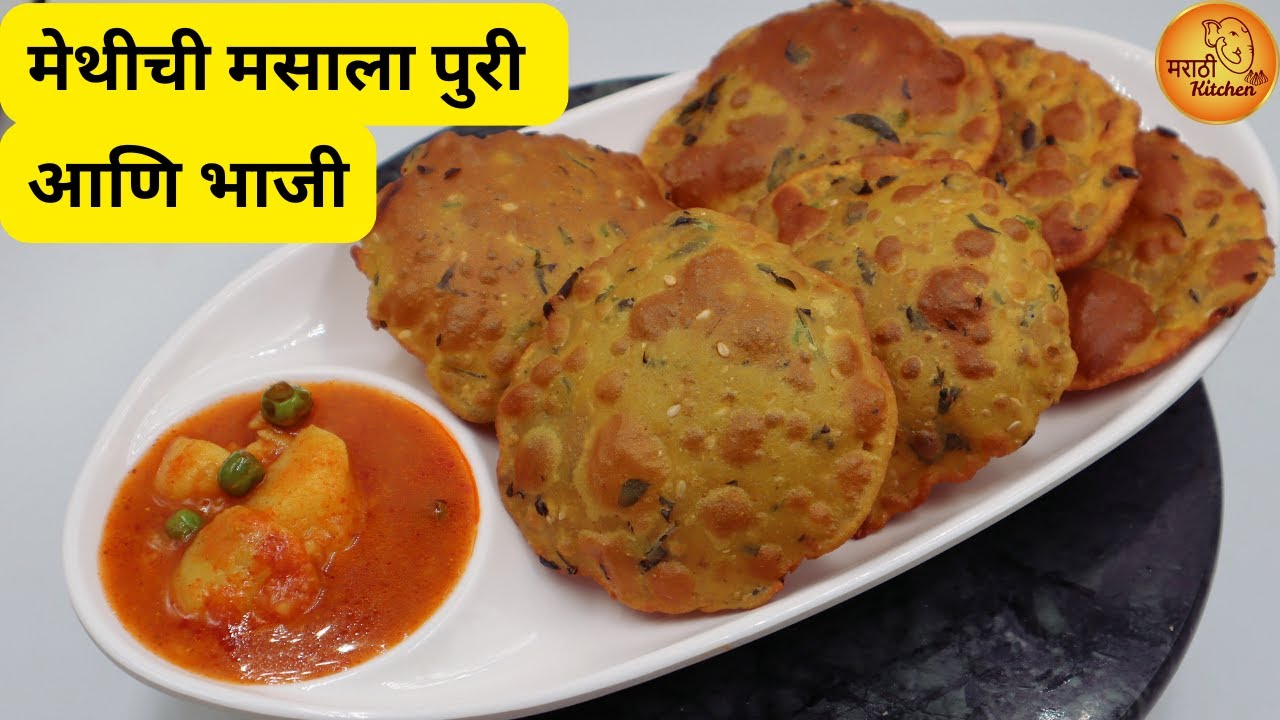 मेथीची खमंग खुसखुशीत पुरी आणि भाजी , थंडीतलं बेस्ट कॉम्बो | Methi Masala Puri | Methi Puri