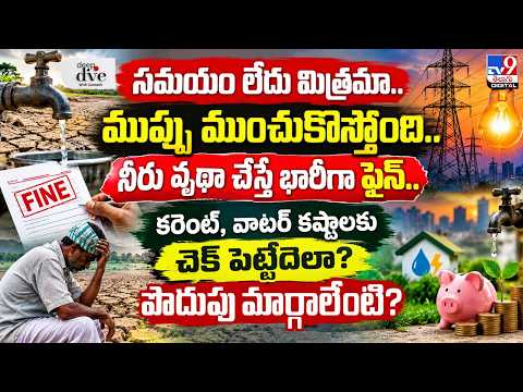 Deep Dive With Gunnesh : నీరు వృథా చేస్తే భారీగా ఫైన్..కరెంట్, వాటర్ కష్టాలకు చెక్ పెట్టేదెలా? - TV9