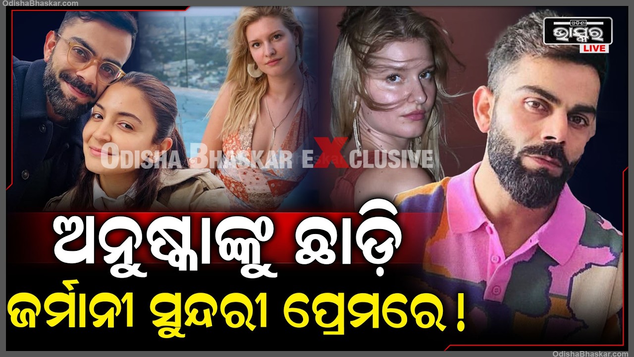 ଅନୁଷ୍କାଙ୍କୁ ଛାଡ଼ି ଜର୍ମାନୀ ସୁନ୍ଦରୀ ପ୍ରେମରେ ବିରାଟ ! Virat Kohli's like on LizLaz's Instagram post