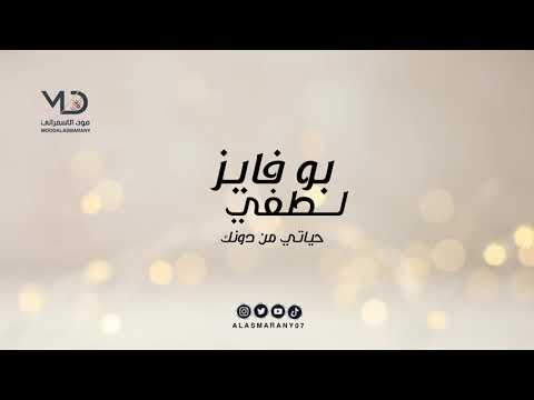 بو فايز و لطفي حياتي من دونك