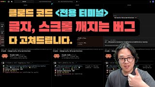 클로드 코드 경험을 영원히 바꿔줄 터미널. 글자 깨짐, 스크롤 버그 모두 없어집니다.