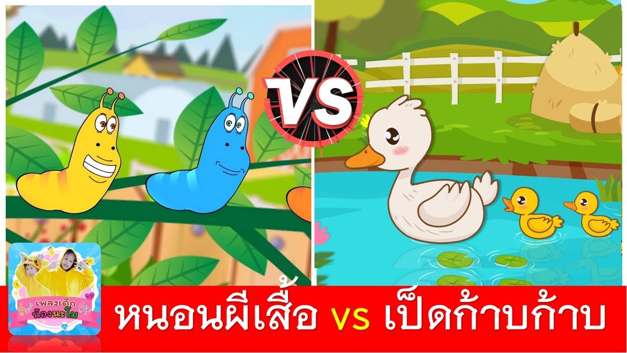 หนอนผีเสื้อ vs เป็ดก้าบก้าบ | เป็ดอาบน้ำในคลอง | หนอนต้วมเตี้ยม | เพลงเด็ก