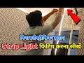 LED Strip Light फिटिंग करने का सही तरीका ? || strip light installation