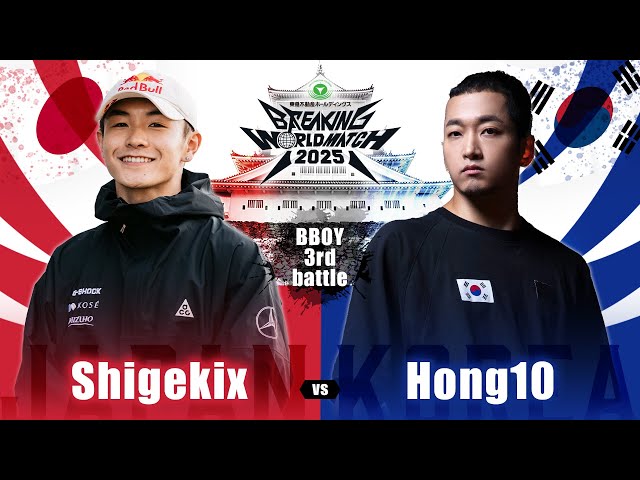 BBOY 3rd battle】Shigekix VS Hong10｜東急不動産