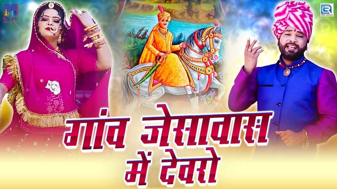 Sawai Singh Ri Mahima            Gulab Singh  Rajasthani New Song