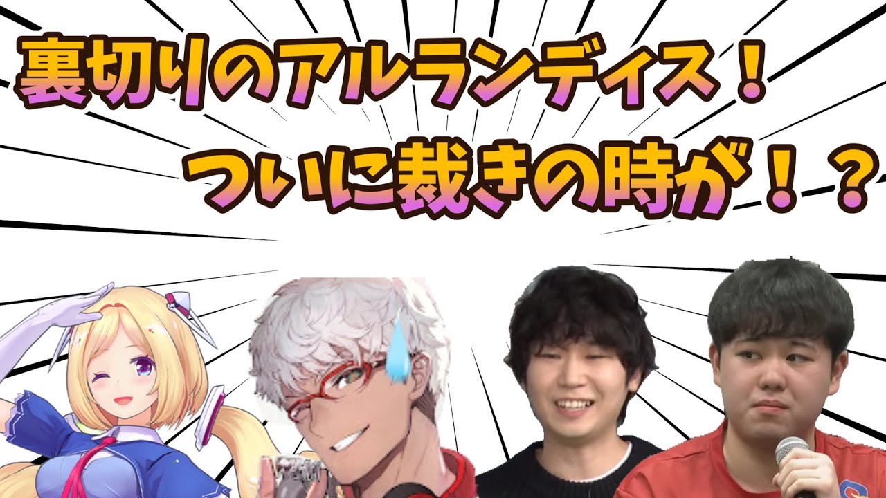 裏切りのアルランディス！ガイル村からついに裁きの時が！？　【アキロゼ/ドンピシャ/ひぐち/アルランディス/ガイル村/CONTENT WARNING/切り抜き】