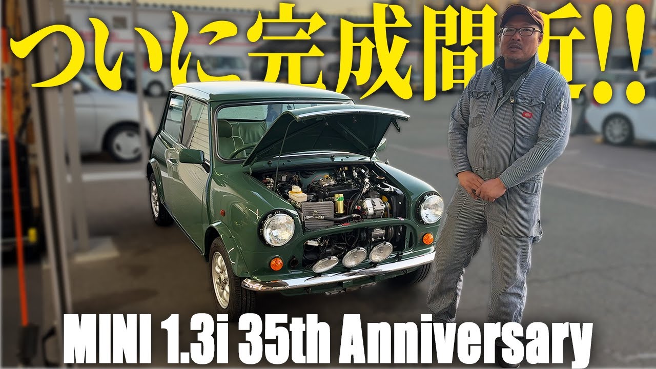 【完成間近！！】ここまでやる？！フルレストア中のミニが間も無く完成！！【35周年アニバーサリー】