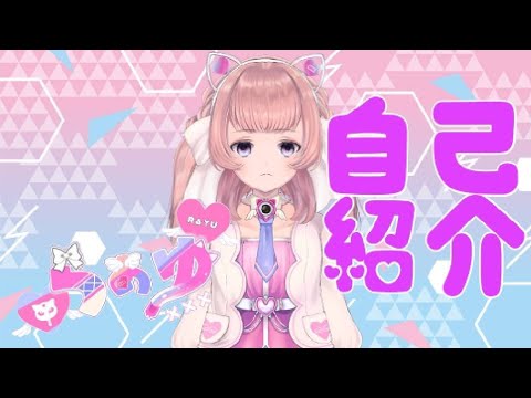 【自己紹介】はじめましてらぁゆです【新人Vtuber】