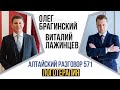 Алтайский разговор 571. Логотерапия. Виталий Лажинцев и Олег Брагинский