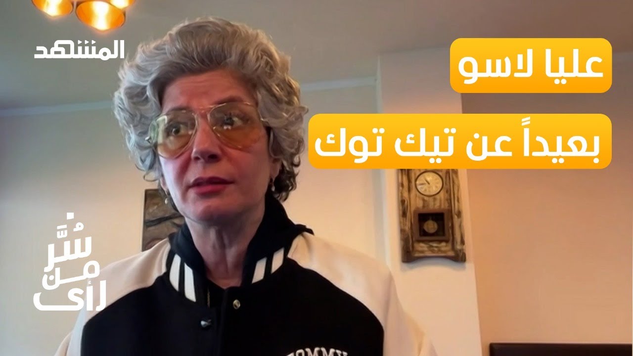 عليا لاسو تكشف أسرارا خطيرة حول حياتها خارج تيك توك - سُر من رأى