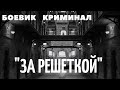 Фильм За решеткой Боевик криминал драмы зарубежное