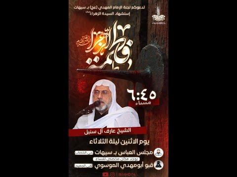 استشهاد السيدة فاطمة الزهراء ع سماحة الشيخ عارف آل سنبل 1447 ه