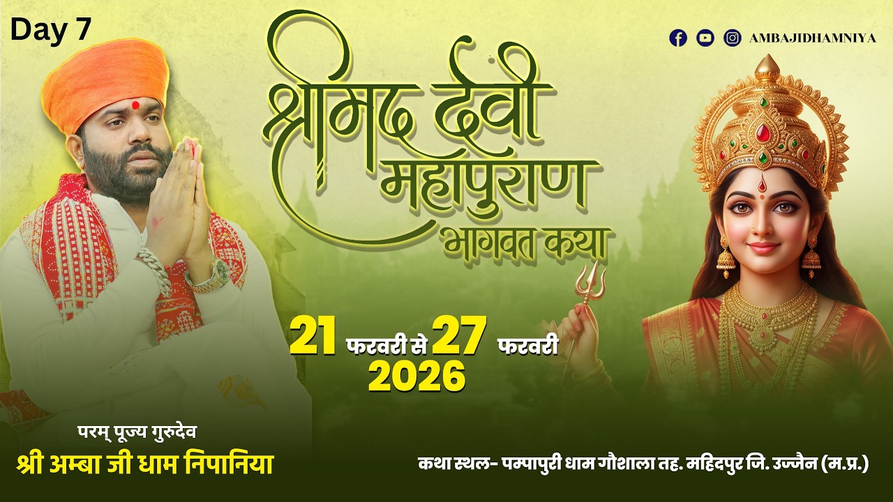 LIVE 🔴 श्री मद देवी भागवत महापुराण कथा।| कथा स्थल पम्पापुरी धाम तह. महिदपुर जिला उज्जैन  ||