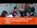 В Краснодаре ведущие врачи из Москвы провели осмотр тяжелобольных детей Кубани
