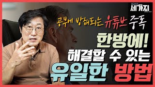 공부와 일에 방해 되는 유튜브 중독 한방에 해결할 수 있는 유일한 방법