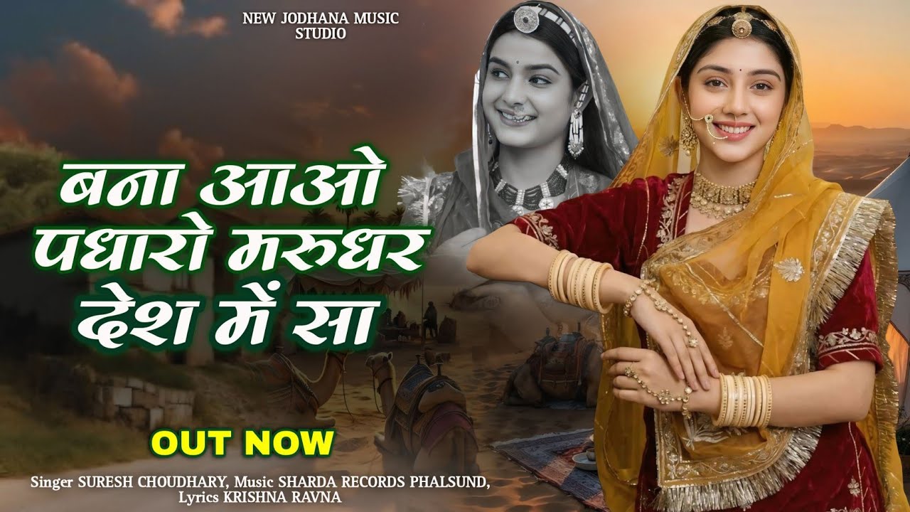 बना आओ पधारो मरुधर देश में सा | Traditional Song | Banasa Aao Marudhar Desh Me Sa | Suresh Choudhary