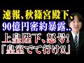 速報、秋篠宮殿下、 90億円密約暴露.. 上皇陛下、怒号! 「皇室でて行け!!」