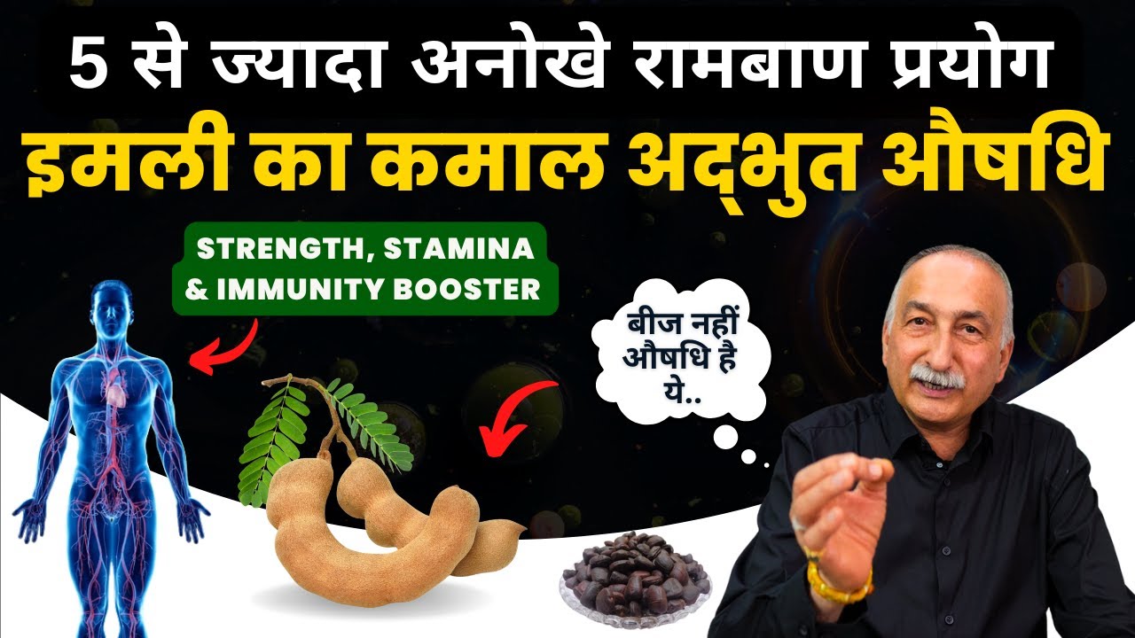 ये बीज करेंगे शारीरिक ताकत को 2x | Imli Seed Benefits | Sexual Weakness | Vitiligo | Leucorrhea, Fat