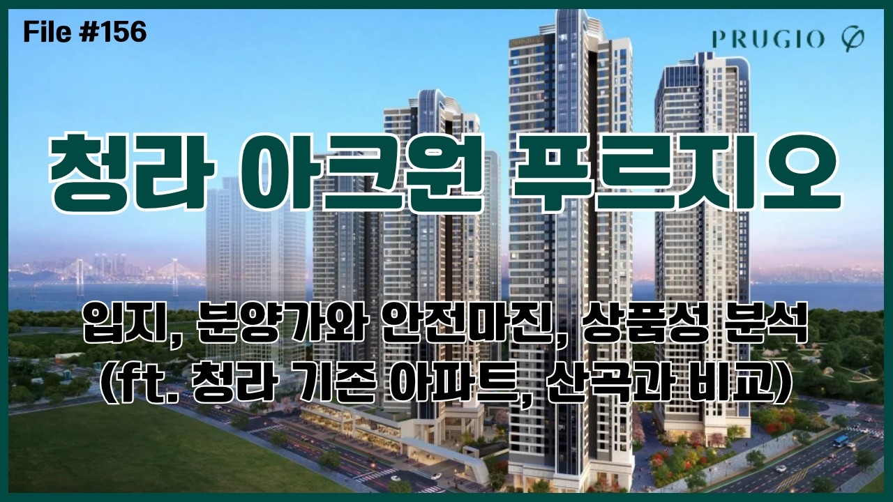 청라 아크원 푸르지오 - 입지, 분양가와 안전마진, 상품성 분석(청라 기존 아파트 및 산곡 분양가와 비교)
