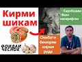 Кирми рӯда, харобшавӣ, вазн нагирифтан. Табобати кирм бо чеснок дуруст аст? Донаи каду