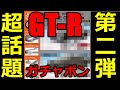 【話題】GT-Rガチャポンの第二弾の衝撃的な内容！発表キター！！！！