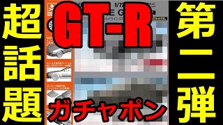 【話題】GT-Rガチャポンの第二弾の衝撃的な内容！発表キター！！！！