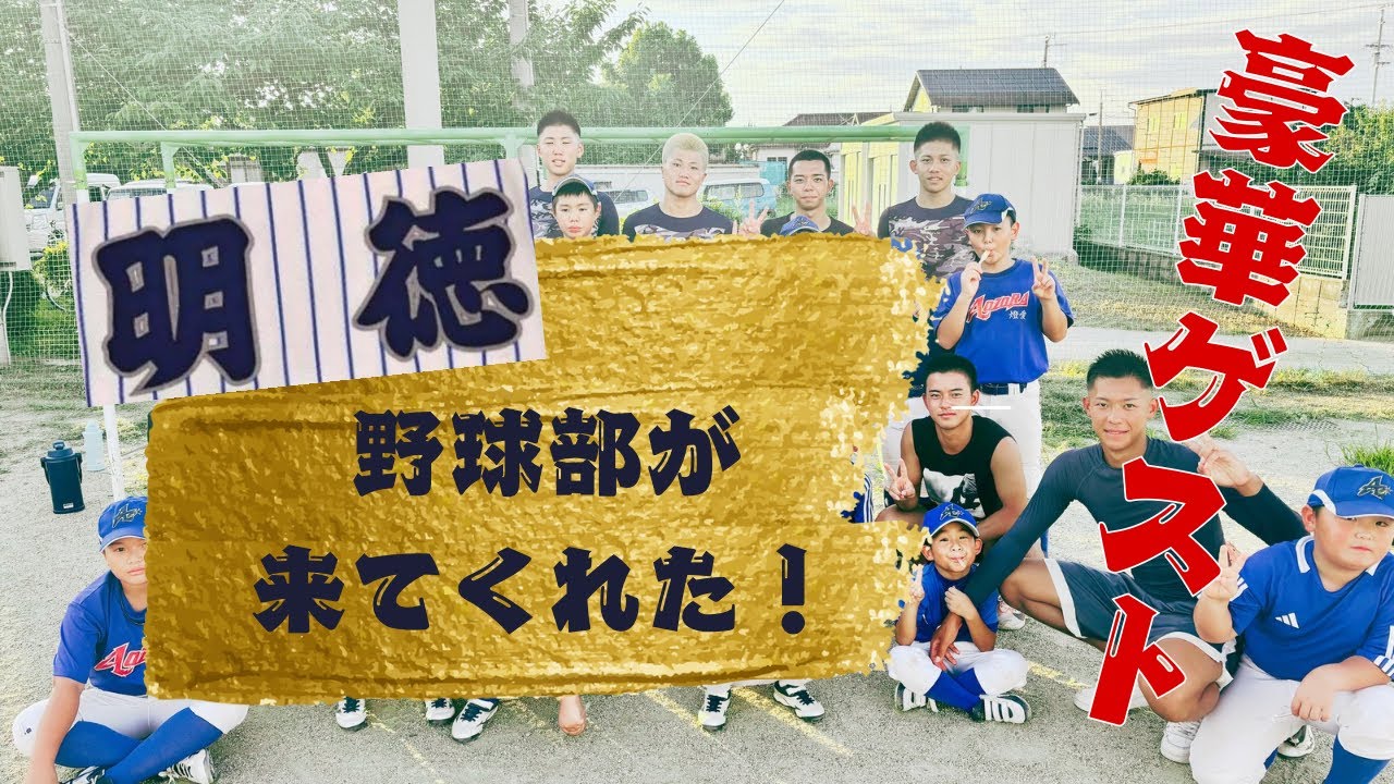 明徳義塾野球部のお兄ちゃんが来てくれた！　2025年8月20日