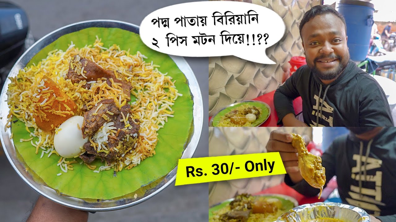 140 টাকায় 2 পিস MUTTON! 🔥 এখন রানাঘাটের TOP বিরিয়ানি? 😱 গোপাল ভাঁরের বিরিয়ানি Gopal Bhar Biryani